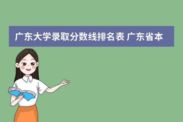 广东大学录取分数线排名表 广东省本科院校排名及分数线